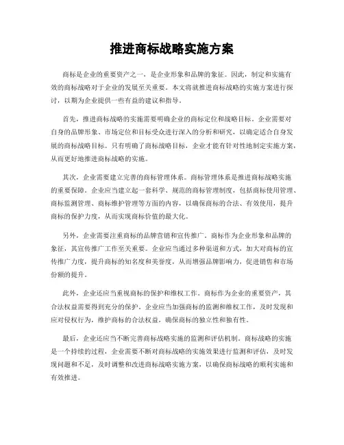 推进商标战略实施方案