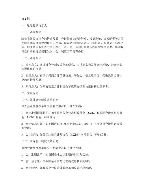 会计制度改革开题报告(3篇)
