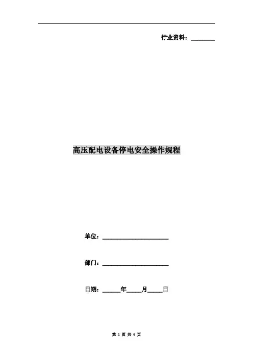 高压配电设备停电安全操作规程