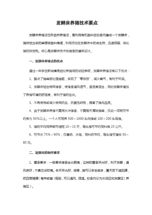 发酵床养猪法技术要点