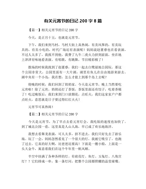 有关元宵节的日记200字8篇