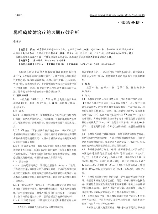 鼻咽癌放射治疗的远期疗效分析