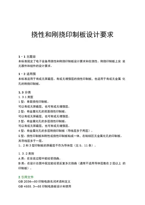 挠性和刚挠印制板设计要求内容