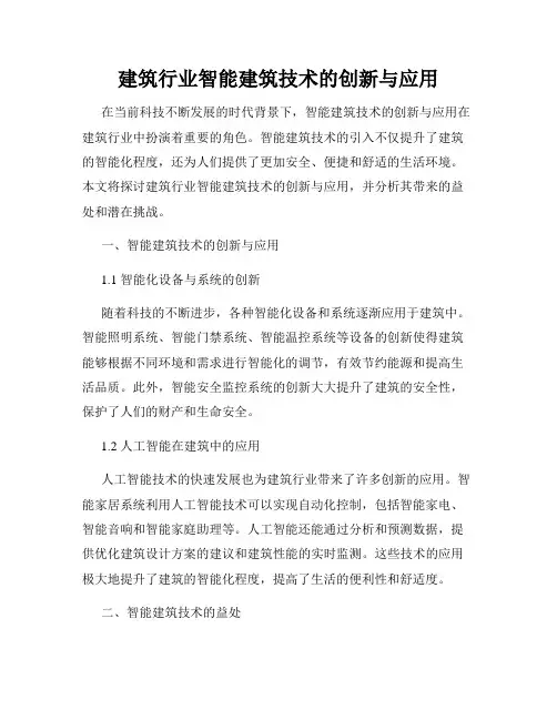 建筑行业智能建筑技术的创新与应用