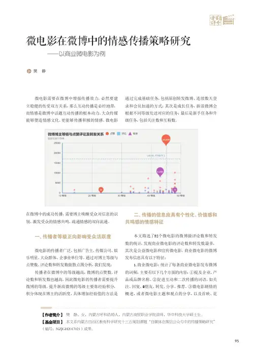 微电影在微博中的情感传播策略研究——以商业微电影为例