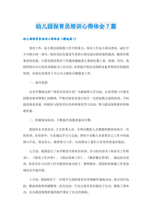 幼儿园保育员培训心得体会7篇