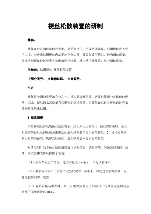 梗丝松散装置的研制