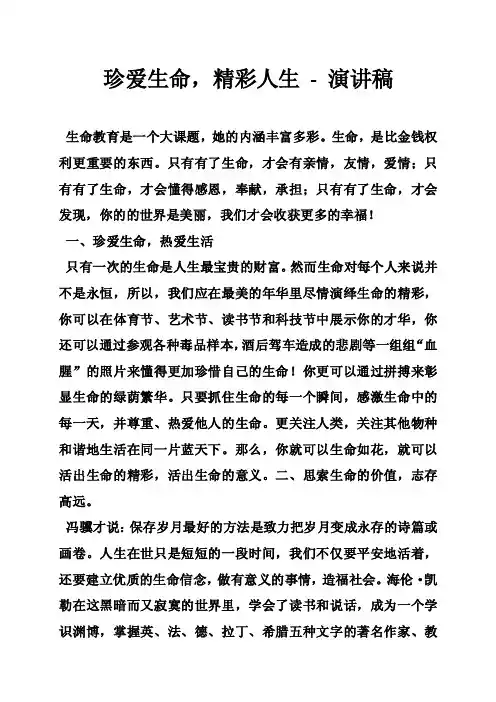 珍爱生命，精彩人生-演讲稿