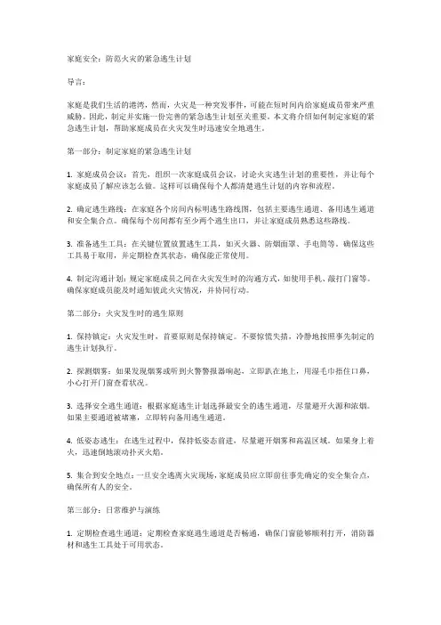 家庭安全：防范火灾的紧急逃生计划