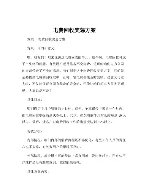 电费回收奖惩方案