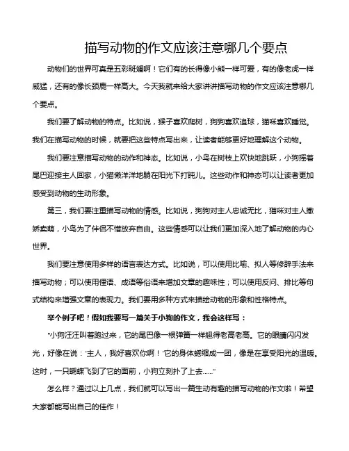 描写动物的作文应该注意哪几个要点