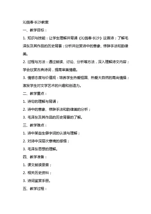 沁园春·长沙教案