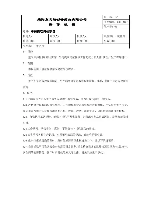SOP-2057中药提取岗位职责