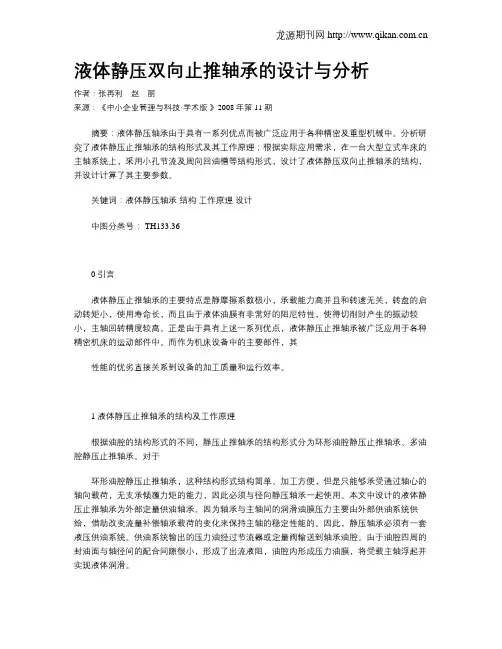 液体静压双向止推轴承的设计与分析