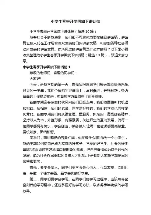 小学生春季开学国旗下讲话稿（精选10篇）