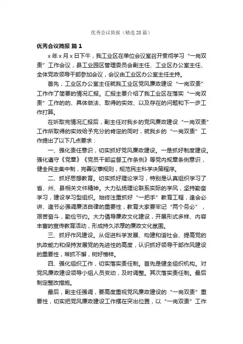 优秀会议简报（精选28篇）
