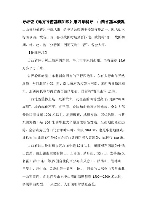 最新导游证《地方导游基础知识》第四章辅导：山西省基本概况