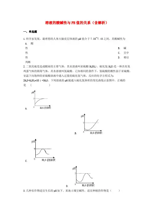 中考化学专题练习溶液的酸碱性与PH值的关系(含解析)