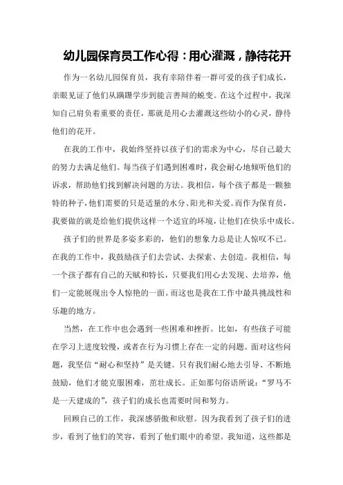 幼儿园保育员工作心得：用心灌溉,静待花开