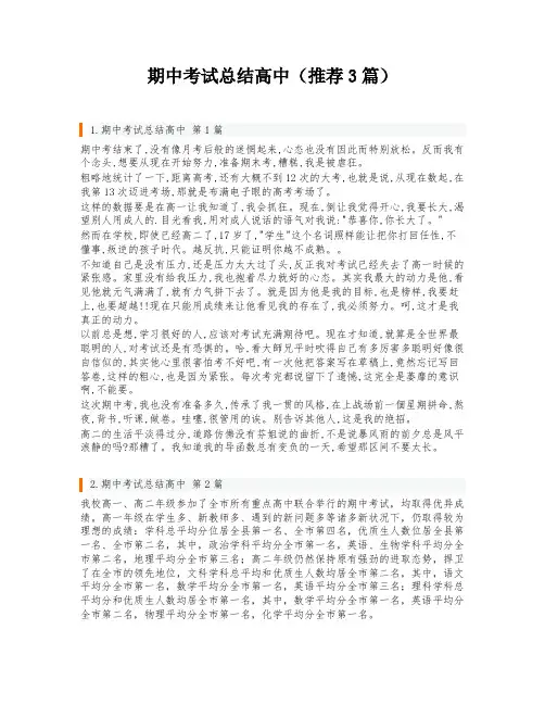 期中考试总结高中(推荐3篇)