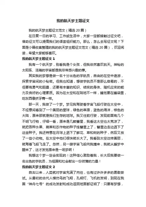我的航天梦主题征文范文（精选20篇）