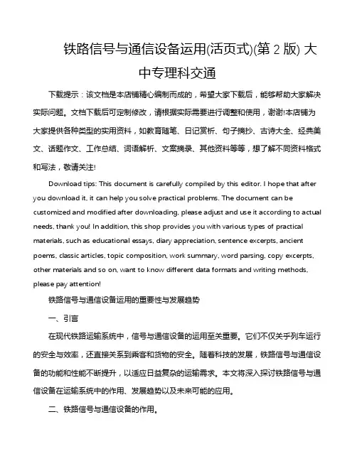 铁路信号与通信设备运用(活页式)(第2版) 大中专理科交通