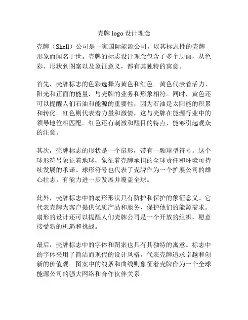 壳牌logo设计理念