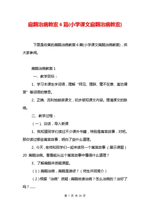 扁鹊治病教案6篇(小学课文扁鹊治病教案)