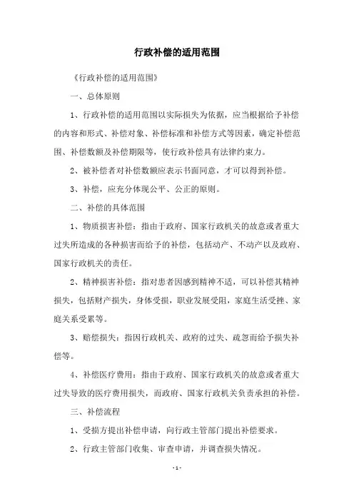 行政补偿的适用范围