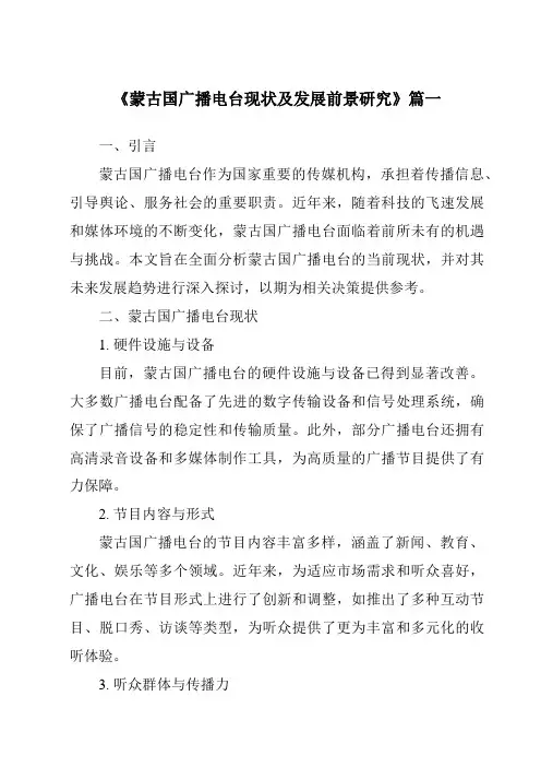 《蒙古国广播电台现状及发展前景研究》范文
