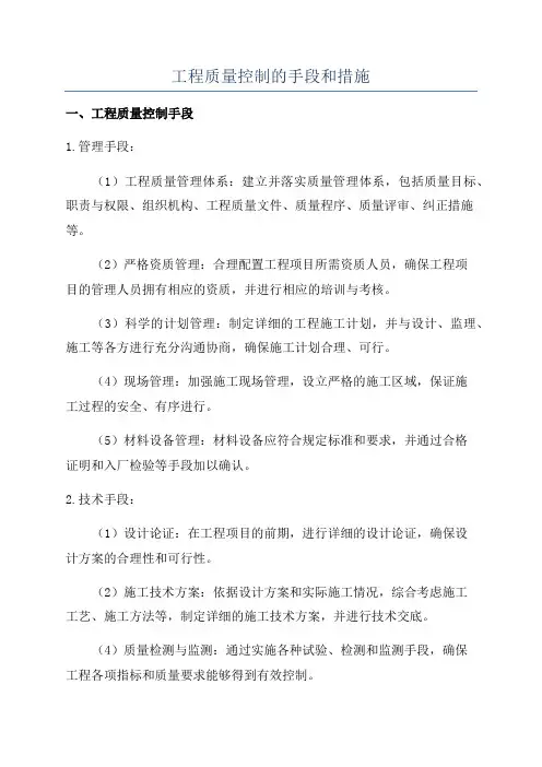 工程质量控制的手段和措施
