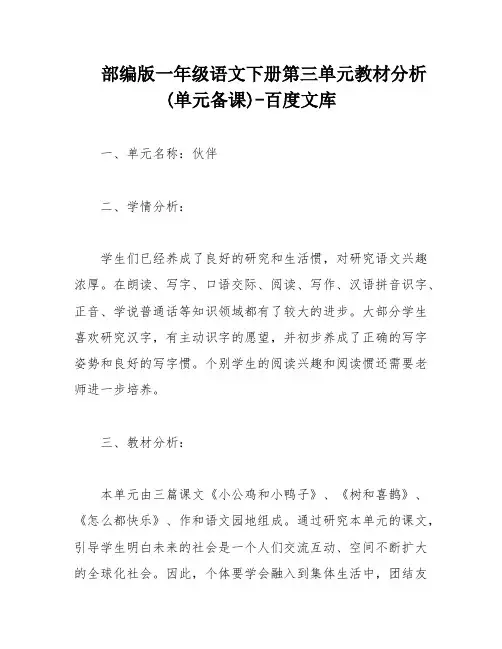 部编版一年级语文下册第三单元教材分析(单元备课)-百度文库