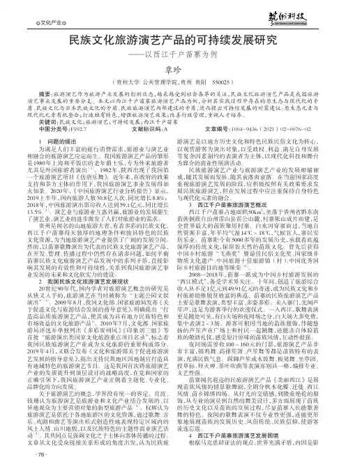 民族文化旅游演艺产品的可持续发展研究——以西江千户苗寨为例