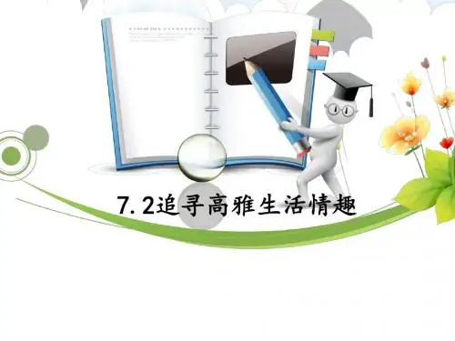 追寻高雅生活情趣