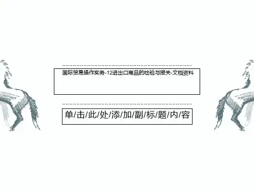 国际贸易操作实务-12进出口商品的检验与报关-文档资料
