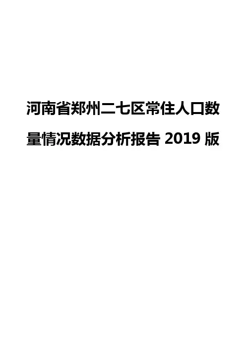 河南省郑州二七区常住人口数量情况数据分析报告2019版
