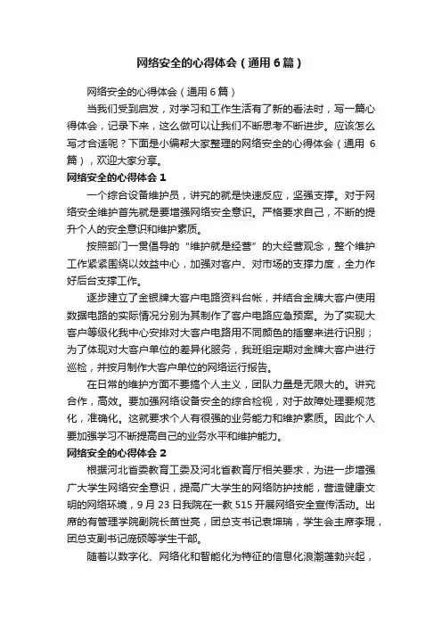 网络安全的心得体会（通用6篇）
