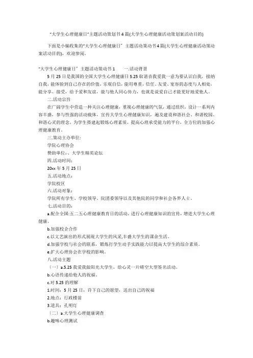 “大学生心理健康日”主题活动策划书4篇(大学生心理健康活动策划案活动目的)