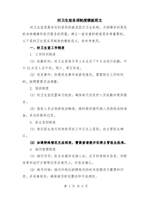 村卫生室各项制度模板范文
