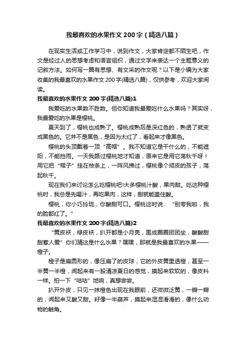 我最喜欢的水果作文200字（精选八篇）