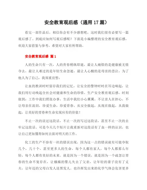 安全教育观后感(17篇)