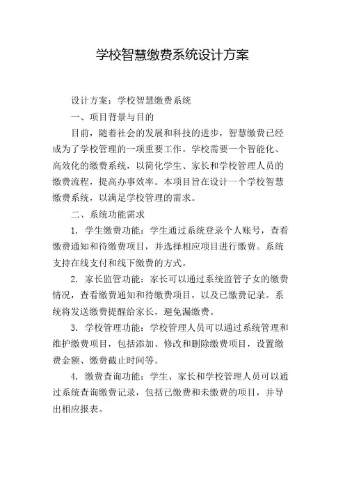 学校智慧缴费系统设计方案
