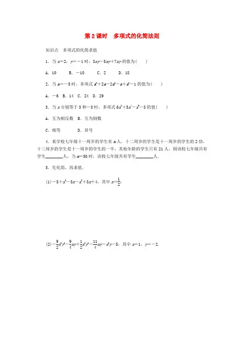 配套练习 七年级数学上册4.2合并同类项4.2.2多项式的化简法则同步训练新版冀教版