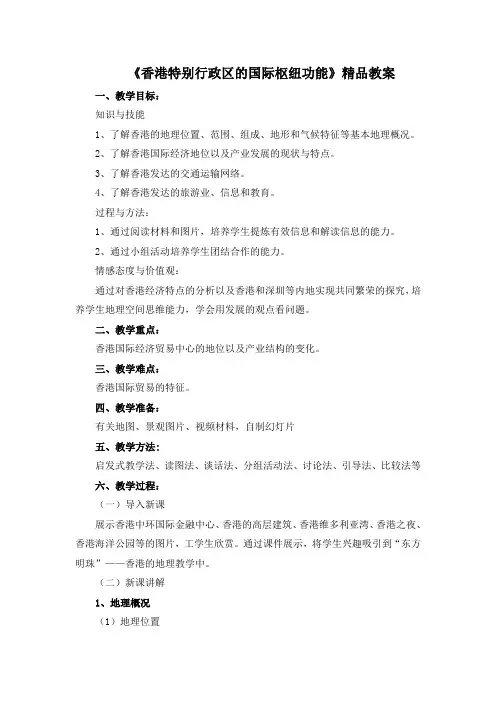 湘教版地理八年级下册7.1《香港特别行政区的国际枢纽功能》精品教案