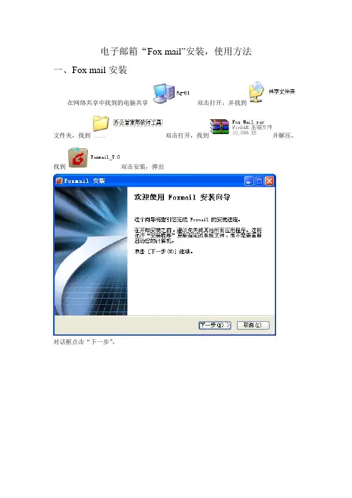 foxmail电子邮箱的安装及应用
