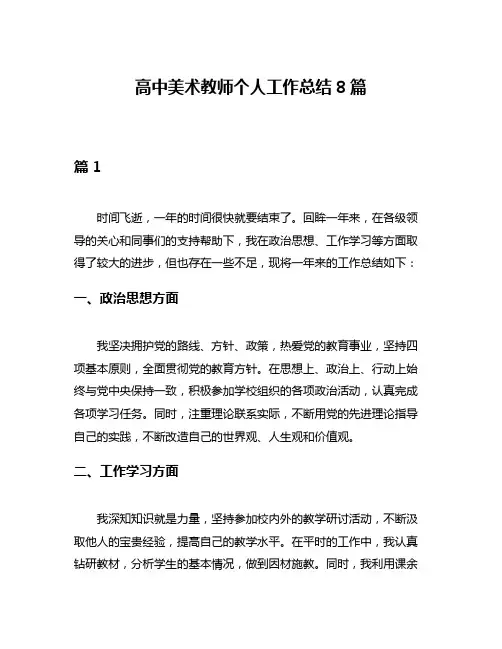 高中美术教师个人工作总结8篇