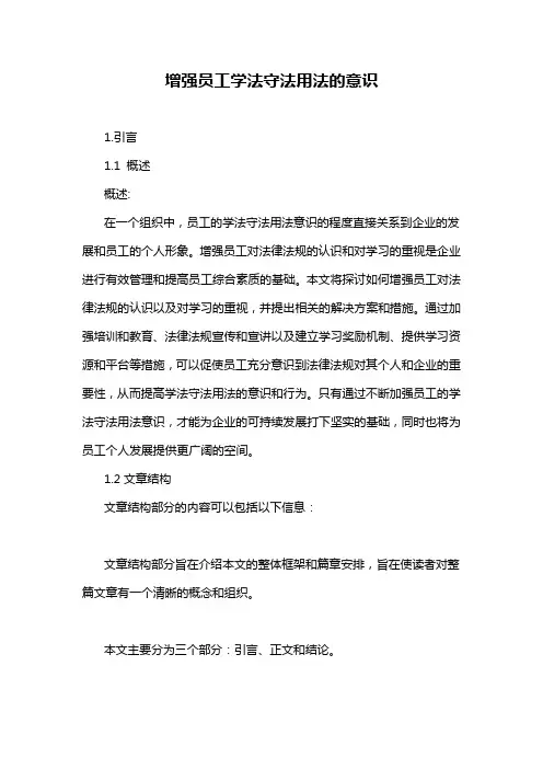 增强员工学法守法用法的意识