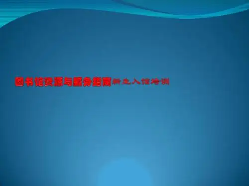 图书馆资源与服务指南新生入馆培训
