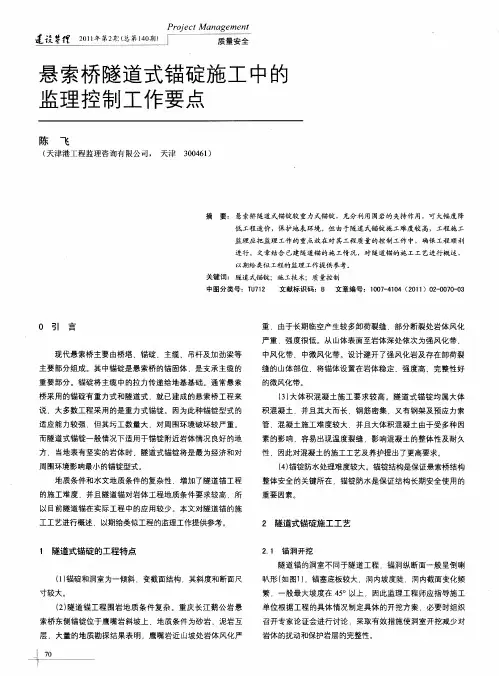 悬索桥隧道式锚碇施工中的监理控制工作要点