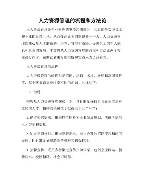人力资源管理的流程和方法论